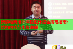跨境電商培訓課程設計報告撰寫指南：結構內容與步驟詳解