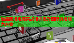 雄縣跨境電商實(shí)戰(zhàn)培訓(xùn)提升國際貿(mào)易能力方案
