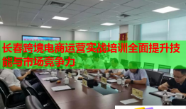 長春跨境電商運營實戰(zhàn)培訓(xùn)全面提升技能與市場競爭力