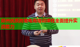 鄭州優(yōu)質(zhì)跨境電商培訓(xùn)課程全面提升實(shí)戰(zhàn)能力