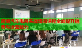 跨境汽車電商實(shí)戰(zhàn)培訓(xùn)課程全面提升銷售與運(yùn)營能力