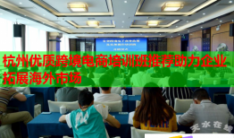 杭州優(yōu)質(zhì)跨境電商培訓(xùn)班推薦助力企業(yè)拓展海外市場