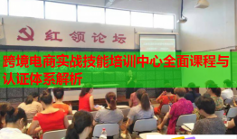 跨境電商實戰(zhàn)技能培訓(xùn)中心全面課程與認(rèn)證體系解析