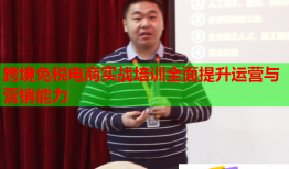 跨境免稅電商實戰(zhàn)培訓全面提升運營與營銷能力