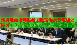 跨境電商培訓(xùn)服務(wù)問(wèn)題投訴及改進(jìn)建議探討