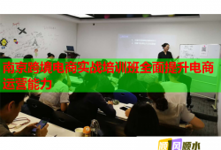 南京跨境電商實(shí)戰(zhàn)培訓(xùn)班全面提升電商運(yùn)營能力