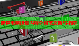 跨境電商培訓(xùn)內(nèi)容介紹范文撰寫(xiě)指南