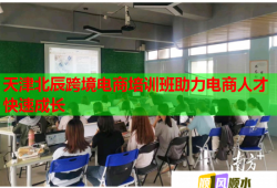 天津北辰跨境電商培訓(xùn)班助力電商人才快速成長