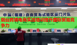 煙臺(tái)跨境電商實(shí)戰(zhàn)培訓(xùn)提升國(guó)際貿(mào)易競(jìng)爭(zhēng)力