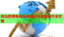 民治跨境電商實戰(zhàn)培訓與運營提升全攻略