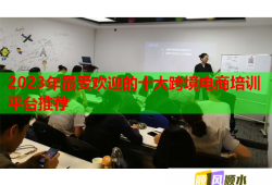 2023年最受歡迎的十大跨境電商培訓(xùn)平臺推薦