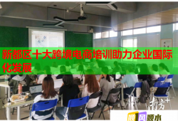 新都區(qū)十大跨境電商培訓助力企業(yè)國際化發(fā)展