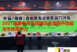2021跨境電商實(shí)戰(zhàn)培訓(xùn)全面提升技能與市場(chǎng)競(jìng)爭(zhēng)力