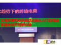 義烏跨境電商實(shí)戰(zhàn)培訓(xùn)班從入門到精通掌握全球貿(mào)易新機(jī)遇