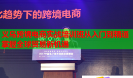 義烏跨境電商實戰(zhàn)培訓(xùn)班從入門到精通掌握全球貿(mào)易新機遇