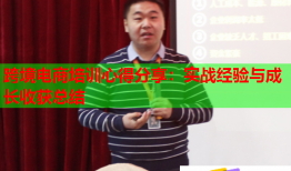 跨境電商培訓(xùn)心得分享：實戰(zhàn)經(jīng)驗與成長收獲總結(jié)