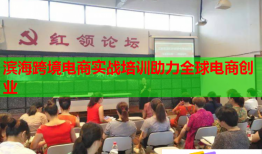 濱?？缇畴娚虒?shí)戰(zhàn)培訓(xùn)助力全球電商創(chuàng)業(yè)