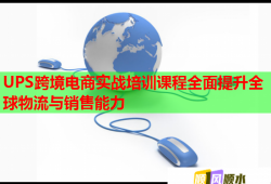 UPS跨境電商實(shí)戰(zhàn)培訓(xùn)課程全面提升全球物流與銷售能力