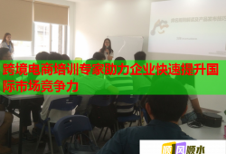 跨境電商培訓專家助力企業(yè)快速提升國際市場競爭力