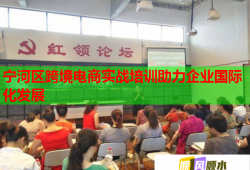 寧河區(qū)跨境電商實戰(zhàn)培訓助力企業(yè)國際化發(fā)展