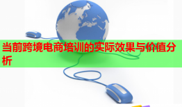 當前跨境電商培訓的實際效果與價值分析