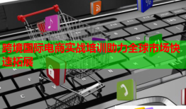 跨境國際電商實(shí)戰(zhàn)培訓(xùn)助力全球市場快速拓展