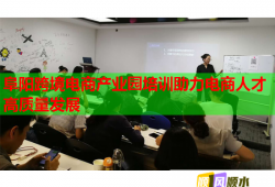阜陽跨境電商產業(yè)園培訓助力電商人才高質量發(fā)展