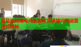 亞馬遜跨境電商全流程實操培訓與運營技巧揭秘