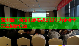 深圳?？诳缇畴娚虒崙?zhàn)培訓(xùn)助力企業(yè)全球發(fā)展新機遇