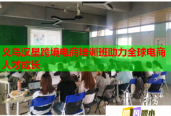 義烏漢星跨境電商培訓(xùn)班助力全球電商人才成長