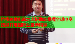 杭州跨境電商培訓班助您掌握全球電商技能開啟國際業(yè)務(wù)新篇章