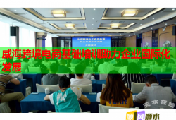 威?？缇畴娚袒A(chǔ)培訓(xùn)助力企業(yè)國際化發(fā)展