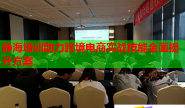 靜海培訓(xùn)助力跨境電商實(shí)戰(zhàn)技能全面提升方案