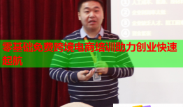 零基礎免費跨境電商培訓助力創(chuàng)業(yè)快速起航