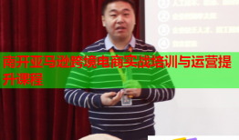 南開亞馬遜跨境電商實(shí)戰(zhàn)培訓(xùn)與運(yùn)營(yíng)提升課程