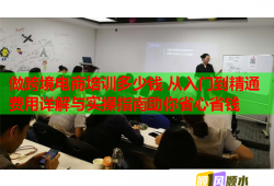 做跨境電商培訓(xùn)多少錢 從入門到精通費(fèi)用詳解與實(shí)操指南助你省心省錢