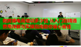 做跨境電商培訓(xùn)多少錢 從入門到精通費用詳解與實操指南助你省心省錢