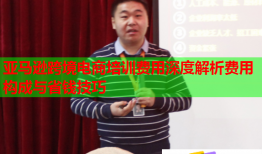 亞馬遜跨境電商培訓(xùn)費(fèi)用深度解析費(fèi)用構(gòu)成與省錢技巧
