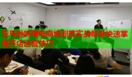亞馬遜跨境電商培訓班實戰(zhàn)教學快速掌握開店運營技巧