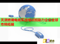 天津跨境電商實戰(zhàn)培訓班助力企業(yè)全球市場拓展