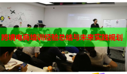 跨境電商培訓(xùn)經(jīng)驗(yàn)總結(jié)與未來實(shí)踐規(guī)劃