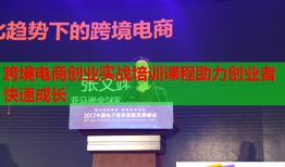 跨境電商創(chuàng)業(yè)實戰(zhàn)培訓(xùn)課程助力創(chuàng)業(yè)者快速成長