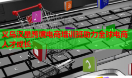 義烏漢星跨境電商培訓班助力全球電商人才成長