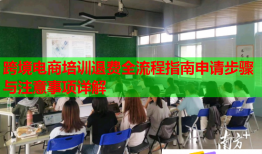 跨境電商培訓(xùn)退費全流程指南申請步驟與注意事項詳解