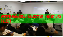 跨境電商實戰(zhàn)培訓(xùn)班助力線下創(chuàng)業(yè)與技能提升