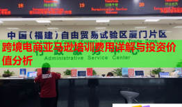 跨境電商亞馬遜培訓(xùn)費(fèi)用詳解與投資價值分析