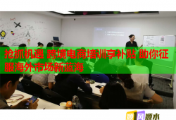 搶抓機(jī)遇 跨境電商培訓(xùn)享補(bǔ)貼 助你征服海外市場(chǎng)新藍(lán)海