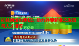 桂林跨境電商培訓(xùn)助力外貿(mào)新業(yè)態(tài)發(fā)展與人才培養(yǎng)