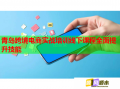 青島跨境電商實(shí)戰(zhàn)培訓(xùn)線下課程全面提升技能