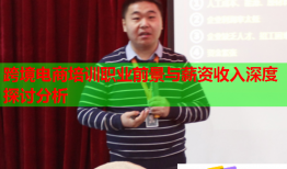 跨境電商培訓職業(yè)前景與薪資收入深度探討分析